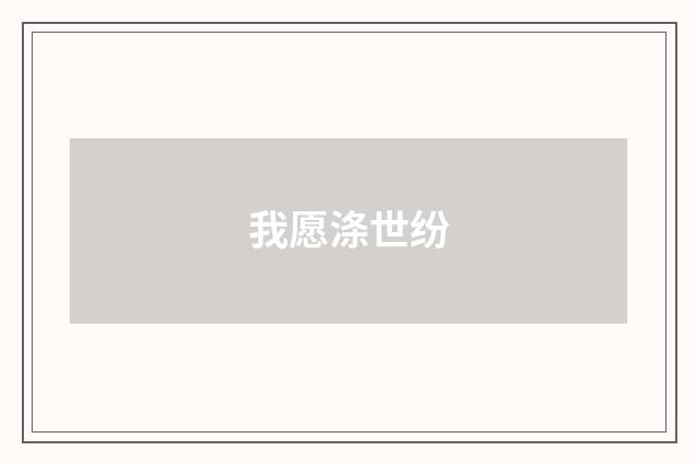 我愿涤世纷