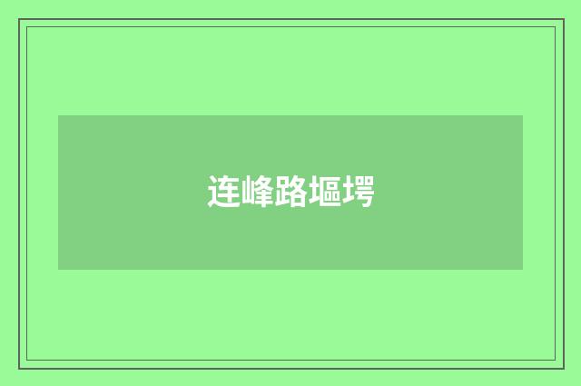 连峰路塸堮