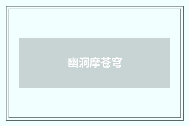 幽洞摩苍穹