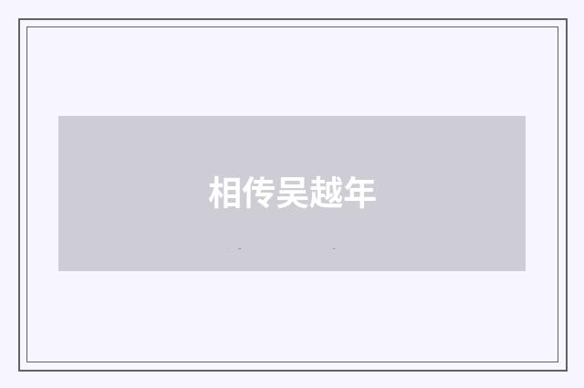 相传吴越年