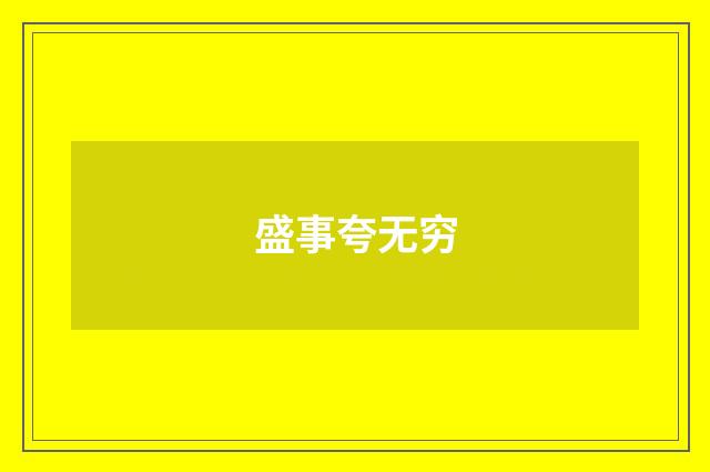 盛事夸无穷