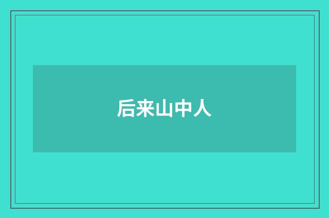 后来山中人