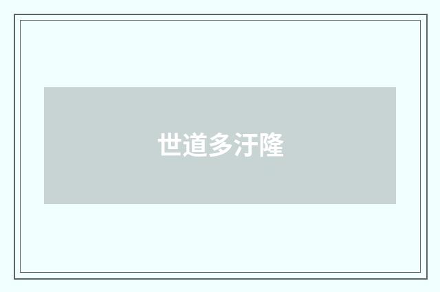 世道多汙隆