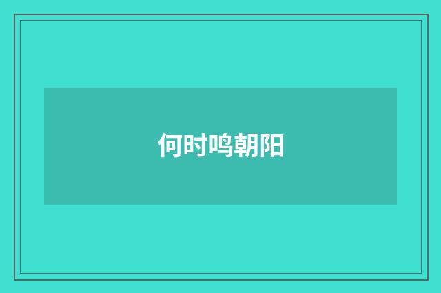 何时鸣朝阳