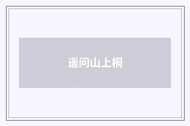 遥问山上桐