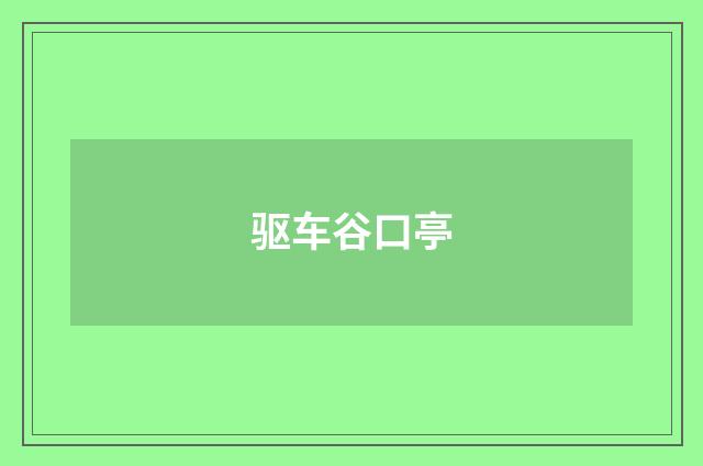 驱车谷口亭