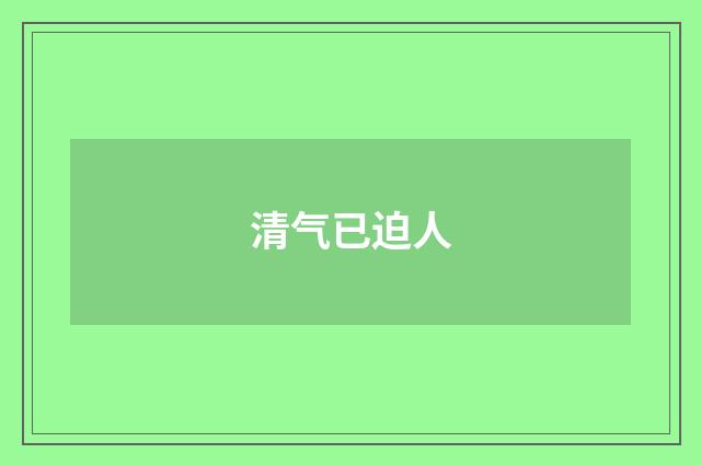 清气已迫人