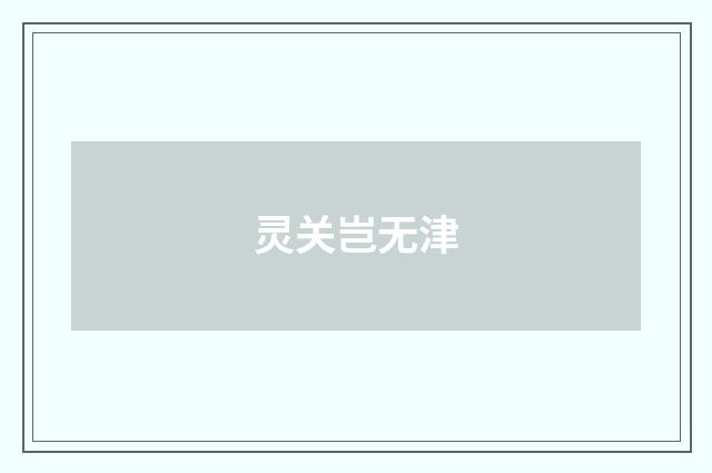 灵关岂无津