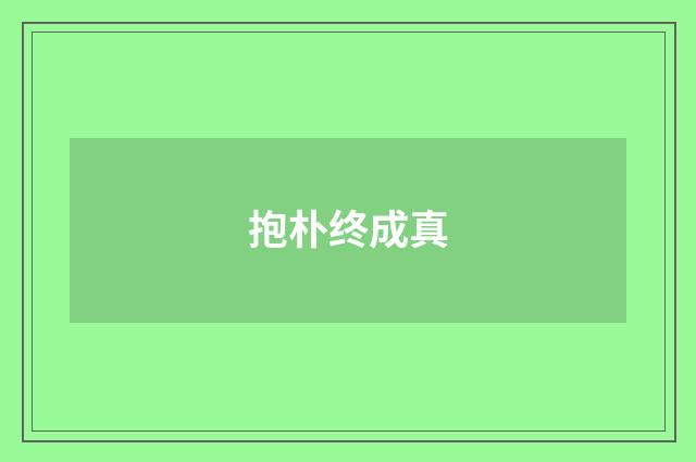 抱朴终成真
