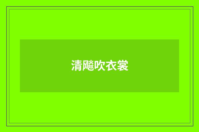清飚吹衣裳