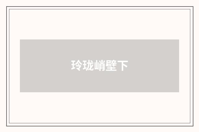玲珑峭壁下