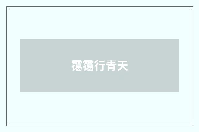 霭霭行青天