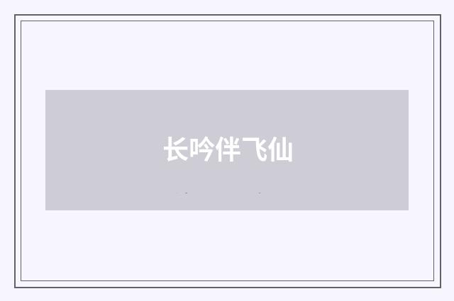 长吟伴飞仙