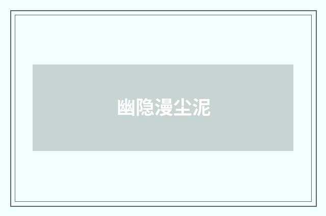 幽隐漫尘泥
