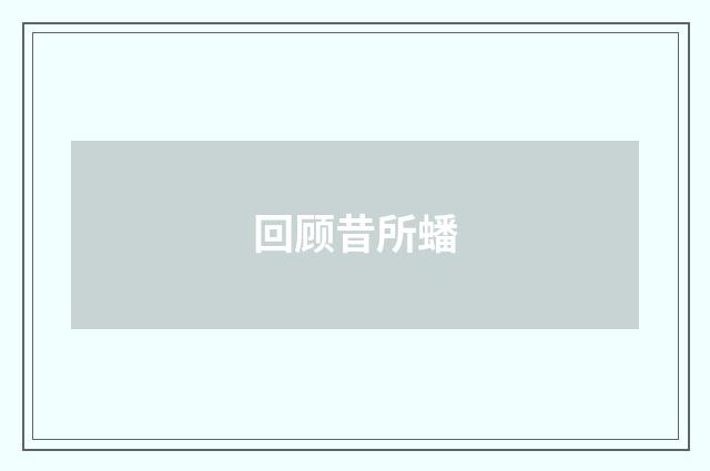 回顾昔所蟠
