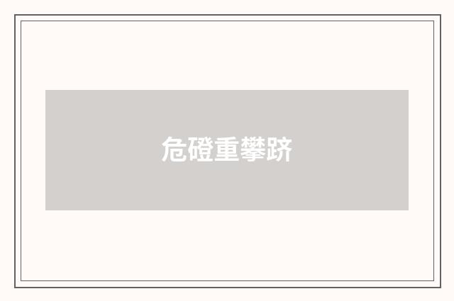 危磴重攀跻