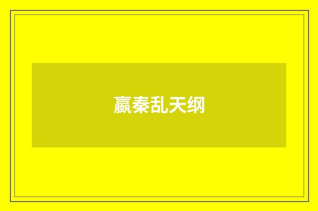 嬴秦乱天纲