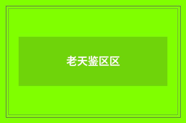 老天鉴区区
