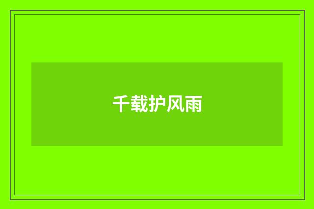 千载护风雨