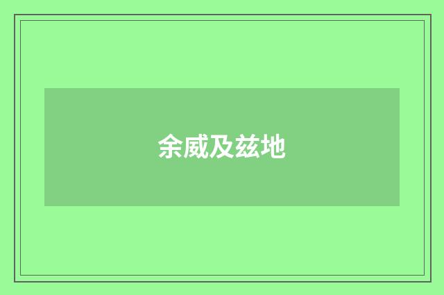余威及兹地