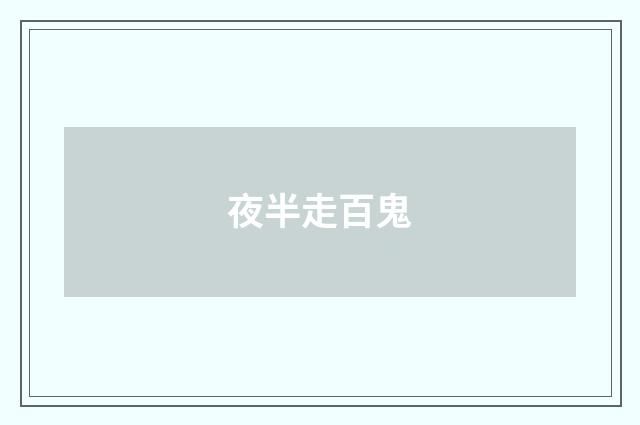 夜半走百鬼
