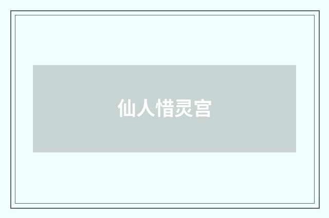 仙人惜灵宫