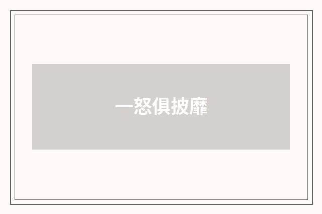一怒俱披靡