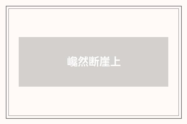巉然断崖上