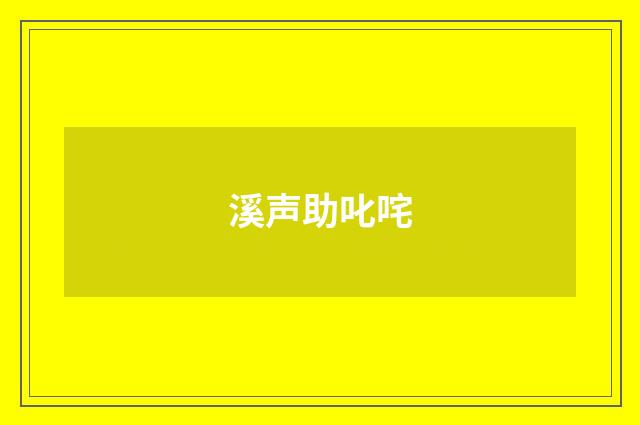溪声助叱咤