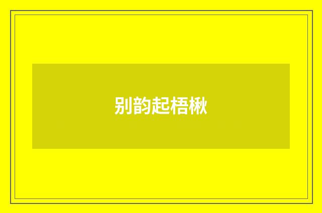 别韵起梧楸