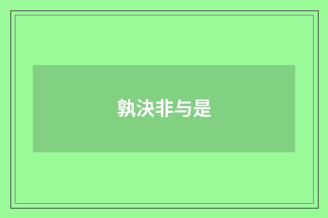 孰決非与是