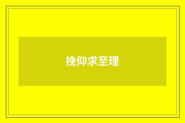 挽仰求至理