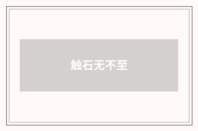 触石无不至