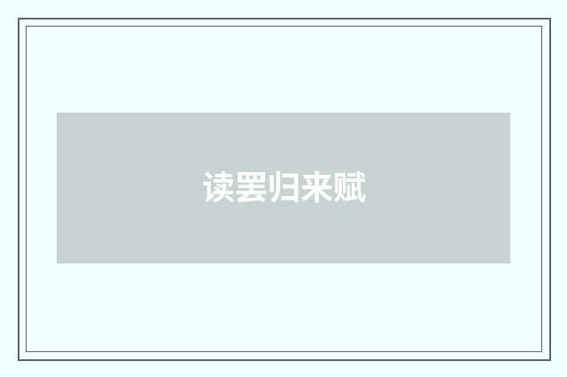 读罢归来赋
