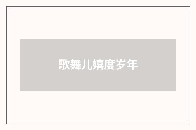 歌舞儿嬉度岁年