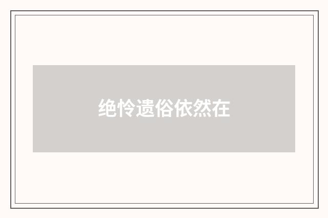 绝怜遗俗依然在