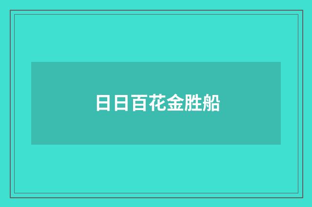 日日百花金胜船