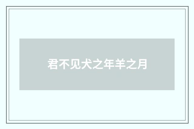 君不见犬之年羊之月