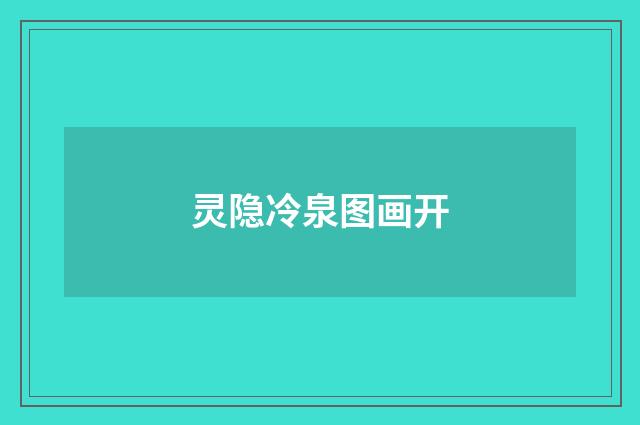 灵隐冷泉图画开
