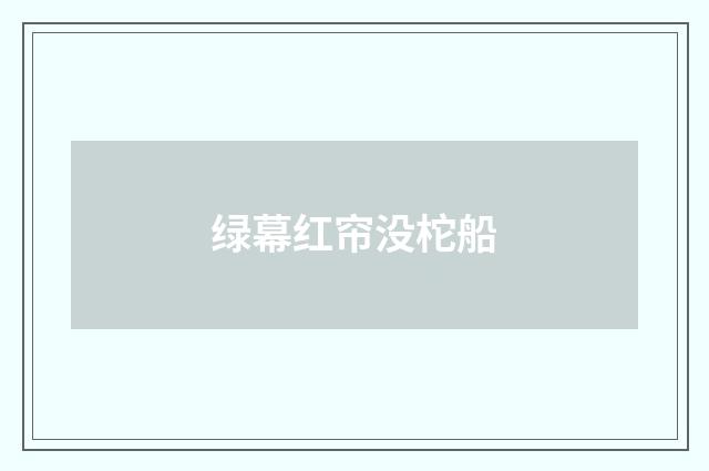 绿幕红帘没柁船