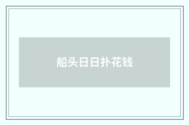 船头日日扑花钱