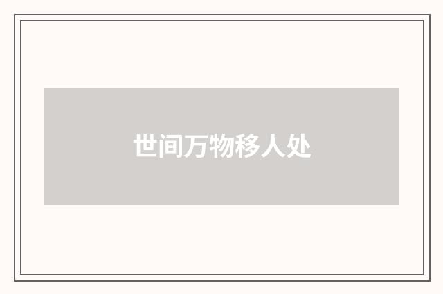世间万物移人处