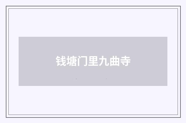 钱塘门里九曲寺