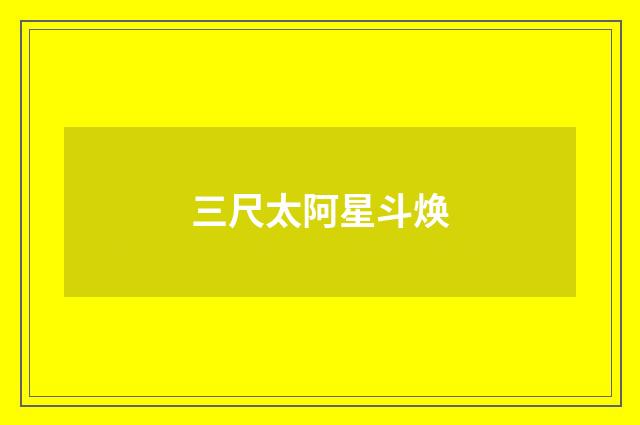 三尺太阿星斗焕