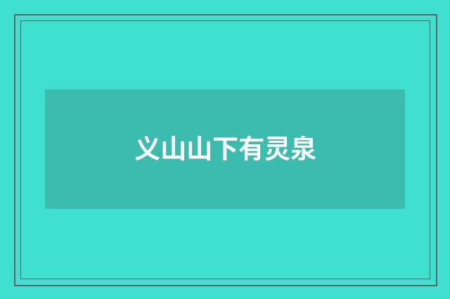 义山山下有灵泉
