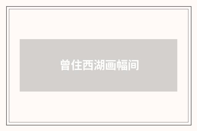曾住西湖画幅间