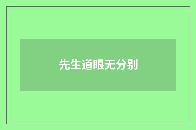 先生道眼无分别