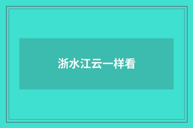 浙水江云一样看