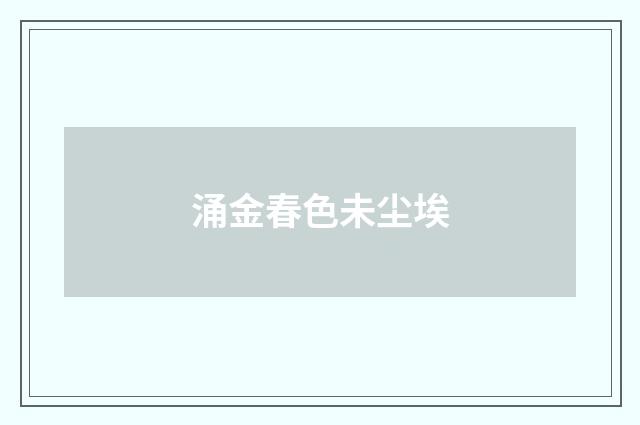 涌金春色未尘埃