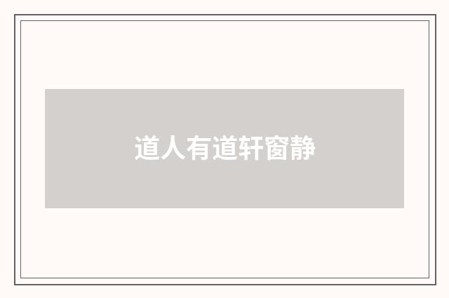 道人有道轩窗静